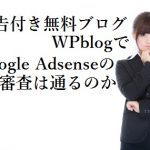 WPblogでGoogle Adsense