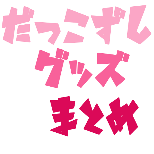 だっこずしグッズまとめ スシローのだっこずしグッズがかわいくてしょうがない 雑記19