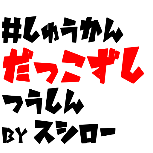 週刊だっこずし通信